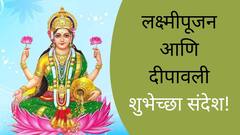 Diwali 2024 Wishes : लक्ष्मी पूजनाच्या मित्र-परिवाराला द्या 'या' खास शुभेच्छा; पाठवा 'हे' हटके शुभेच्छापर फोटो
