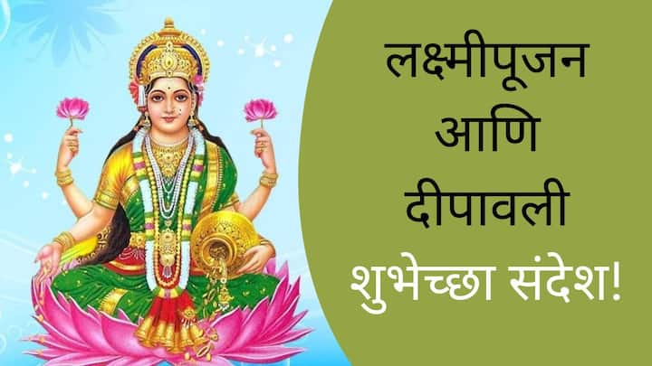 Laxmi Pujan Wishes in Marathi : दिवाळीत लक्ष्मी पूजनाच्या दिवसाला विशेष महत्त्व आहे. या दिवशी दीपावली सण साजरा होतो, यानिमित्त तुम्ही प्रियजनांना खास शुभेच्छा संदेश पाठवून सणाचा आनंद वाढवू शकता.