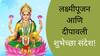 Diwali 2024 Wishes : लक्ष्मी पूजनाच्या मित्र-परिवाराला द्या 'या' खास शुभेच्छा; पाठवा 'हे' हटके शुभेच्छापर फोटो