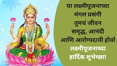 Diwali 2024 Wishes : लक्ष्मी पूजनाच्या मित्र-परिवाराला द्या 'या' खास शुभेच्छा; पाठवा 'हे' हटके शुभेच्छापर फोटो