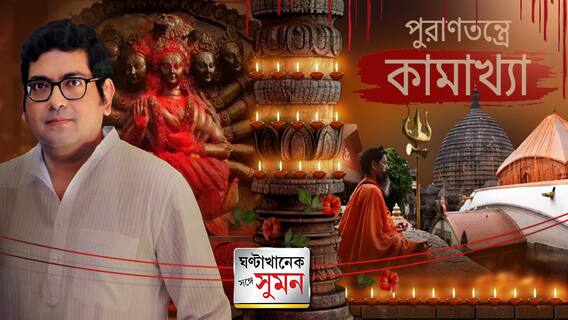 রামায়ণ-মহাভারতের প্রাগজ্যোতিষপুর থেকে আজকের কামরূপ কামাখ্যা।পুণ্যভূমির নানা অজানা কাহিনি