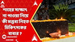 আবেদনেও মেলেনি অমিত শাহের সাক্ষাৎ, হতাশ নিহত চিকিৎসকের মা-বাবা