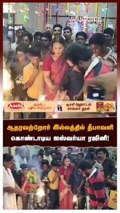 ஆதரவற்றோர் இல்லத்தில் தீபாவளி கொண்டாடிய ஐஸ்வர்யா ரஜினி!
