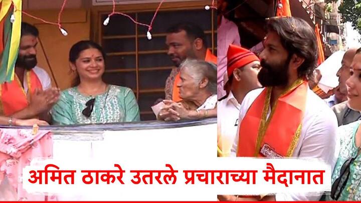 Amit Thackeray Mahim Vidhan Sabha Election 2024: अमित ठाकरेंनी आजपासून प्रचाराला सुरुवात केली आहे.