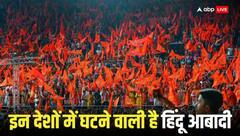 देश में 2050 तक बंपर बढ़ेगी मुस्लिम आबादी, पाकिस्तान समेत इन 3 इस्लामिक देशों में हिंदू लगभग हो जाएंगे 'गायब'