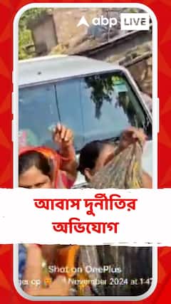 নেতা-কর্মীরা সাধারণ মানুষের বিক্ষোভের মুখে পড়েছেন আবাস দুর্নীতির অভিযোগকে কেন্দ্র করে