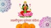 Diwali 2024 Wishes :  लक्ष्मी पूजनाच्या प्रियजनांना द्या 'या' खास शुभेच्छा; पाठवा 'हे' हटके शुभेच्छा संदेश, वाढवा सणाचा आनंद