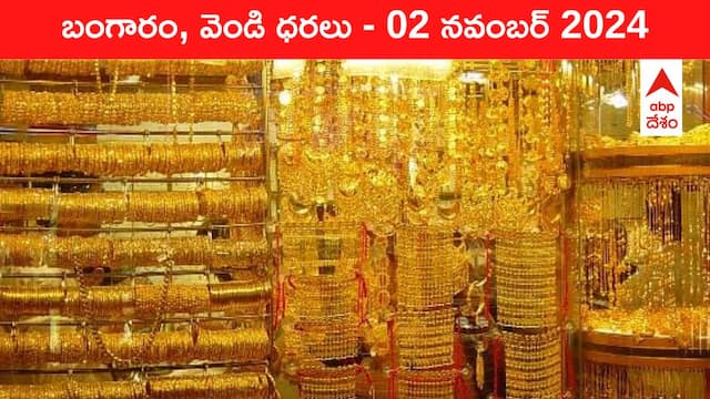 Gold-Silver Prices Today 02 Nov: పండుగ తర్వాత పసిడి రేట్ల పతనం - ఈ రోజు బంగారం, వెండి ధరలు ఇవీ