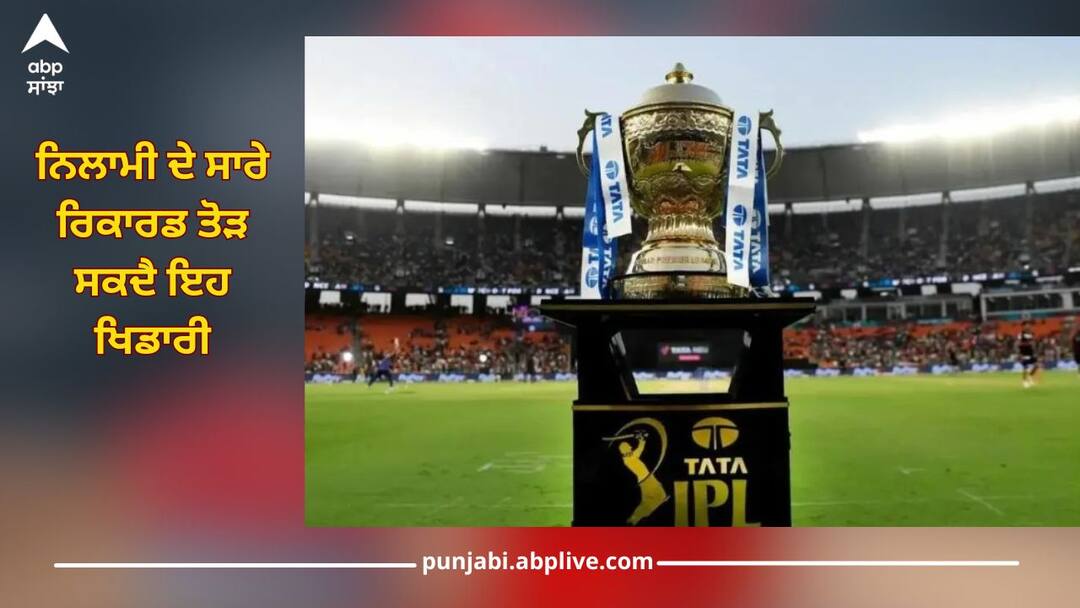IPL 2025: ਨਿਲਾਮੀ ਦੇ ਸਾਰੇ ਰਿਕਾਰਡ ਤੋੜ ਸਕਦੈ ਇਹ ਖਿਡਾਰੀ, ਸਾਰੀਆਂ ਟੀਮਾਂ ਦੀ ਹੈ ਨਜ਼ਰ IPL 2025: This player can break all records of auction, all teams are eyeing it rishabh pant IPL 2025: ਨਿਲਾਮੀ ਦੇ ਸਾਰੇ ਰਿਕਾਰਡ ਤੋੜ ਸਕਦੈ ਇਹ ਖਿਡਾਰੀ, ਸਾਰੀਆਂ ਟੀਮਾਂ ਦੀ ਹੈ ਨਜ਼ਰ
