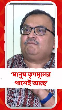 ফলাফল বেরোলে দেখতেই পাবেন মানুষ তৃণমূলের পাশেই আছে: কুণাল