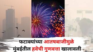 Mumbai: फटाक्यांच्या आतषबाजीमुळे मुंबईतील हवेची गुणवत्ता खालावली, तर 'या' शहरात फटाक्यांमुळे लोक भाजल्याच्या घटना