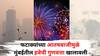 Mumbai: फटाक्यांच्या आतषबाजीमुळे मुंबईतील हवेची गुणवत्ता खालावली, तर 'या' शहरात फटाक्यांमुळे लोक भाजल्याच्या घटना