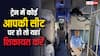 ट्रेन में आपकी सीट पर जबरन बैठने की हो रही है कोशिश? तुरंत इस नंबर पर करें शिकायत