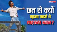 Shah rukh Khan Birthday: जब सुहाना ने बचाई थी पापा शाहरुख खान की जान, जानिए क्यों छत से कूदने जा रहे थे किंग खान?