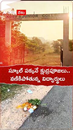అన్నమయ్య జిల్లాలో స్కూల్ పక్కనే క్షుద్రపూజలు