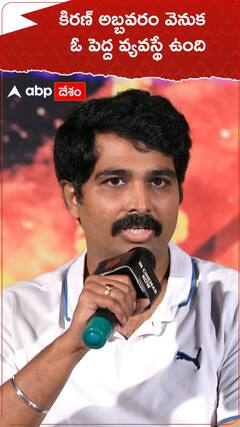 కిరణ్ అబ్బవరం వెనుక ఓ పెద్ద వ్యవస్థ ఉంది