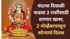 Astrology : यंदाचा दिवाळी पाडवा 3 राशींसाठी ठरणार खास; 2 नोव्हेंबरपासून नशीब लखलखणार, उत्पन्नाचे नवे स्रोत होणार खुले