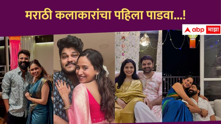 Marathi Celebrities : अनेक मराठी सेलिब्रेटी त्यांचा पहिला पाडवा साजरा करत आहेत.