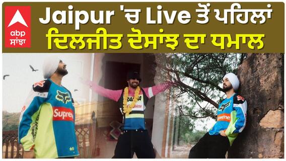 Jaipur 'ਚ Live ਤੋਂ ਪਹਿਲਾਂ ਦਿਲਜੀਤ ਦੋਸਾਂਝ ਦਾ ਧਮਾਲ