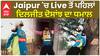 Jaipur 'ਚ Live ਤੋਂ ਪਹਿਲਾਂ ਦਿਲਜੀਤ ਦੋਸਾਂਝ ਦਾ ਧਮਾਲ