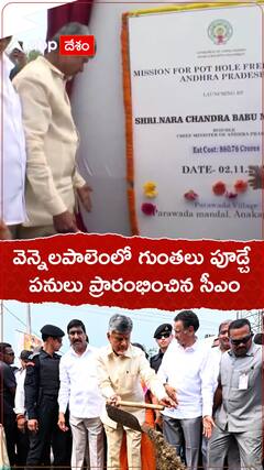 వెన్నెలపాలెంలో గుంతలు పూడ్చే పనులు ప్రారంభించిన సీఎం చంద్రబాబు