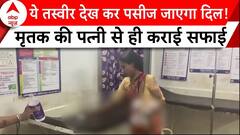 MP News: अस्पताल के बेड पर पति की मौत के बाद पत्नी से कराया सफाई