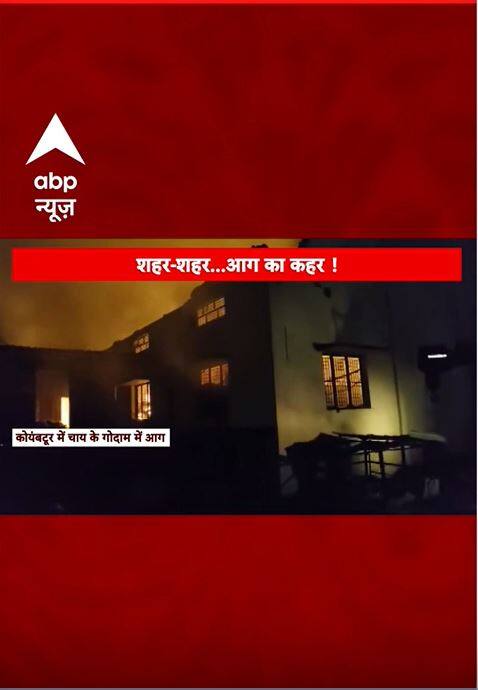 Coimbatore के चाय गोदाम में लगी आग | #shorts