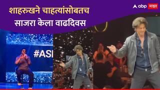 SRK Birthday Celebration: 'मन्नत'बाहेर नाही जमलं पण निराशही नाही केलं, दिलखुलास संवाद साधत शाहरुखने 'असा' साजरा केला चाहत्यांसोबत वाढदिवस
