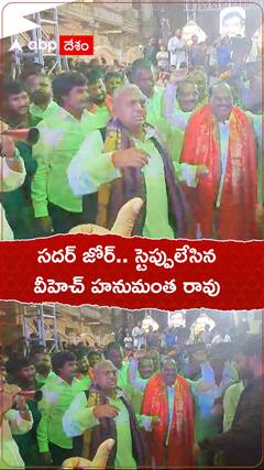 సదర్ ఉత్సవంలో వీహెచ్‌ డ్యాన్స్‌