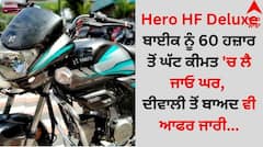 Hero HF Deluxe ਬਾਈਕ ਨੂੰ 60 ਹਜ਼ਾਰ ਤੋਂ ਘੱਟ ਕੀਮਤ 'ਚ ਲੈ ਜਾਓ ਘਰ, ਦੀਵਾਲੀ ਤੋਂ ਬਾਅਦ ਵੀ ਆਫਰ ਜਾਰੀ