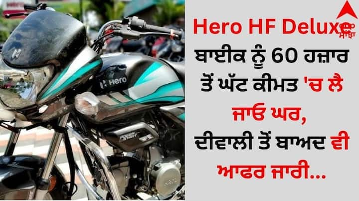 Hero HF Deluxe Discount: ਅੱਜਕੱਲ੍ਹ ਦੋ ਪਹੀਆ ਵਾਹਨਾਂ ਦਾ ਲੋਕਾਂ ਵਿੱਚ ਖੂਬ ਕ੍ਰੇਜ਼ ਵੇਖਣ ਨੂੰ ਮਿਲ ਰਿਹਾ ਹੈ। ਇਸ ਵਿਚਾਲੇ ਬਾਈਕਸ ਲਵਰਸ ਲਈ ਅਸੀ ਖਾਸ ਖਬਰ ਲੈ ਕੇ ਆਏ ਹਾਂ।