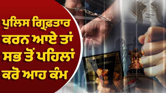 Police Arrested | ਪੁਲਿਸ ਗ੍ਰਿਫ਼ਤਾਰ ਕਰਨ ਆਏ ਤਾਂ ਸਭ ਤੋਂ ਪਹਿਲਾਂ ਕਰੋ ਆਹ ਕੰਮ, ਜਾਣ ਲਓ ਆਪਣਾ ਅਧਿਕਾਰ |Abp Sanjha