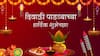 Diwali Padwa 2024 Wishes : दिवाळी पाडव्यानिमित्त तुमच्या प्रियजनांना द्या हार्दिक शुभेच्छा; पाठवा 'हे' हटके शुभेच्छा संदेश