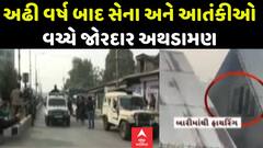 J&K Encounter:અઢી વર્ષ બાદ આતંકીઓ અને સેના વચ્ચે અથડામણ, જુઓ LIVE અપડેટ્સ