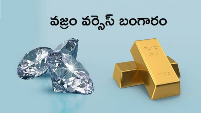 Gold Vs Diamond: బంగారం లేదా వజ్రం - ఎందులో పెట్టుబడితో ఎక్కువ లాభం?