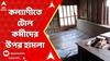 Kalyani News: গভীর রাতে কল্যাণীতে টোল কর্মীদের উপর হামলা। মোবাইল ফোন না দেওয়ায় চড়াও হয় দুষ্কৃতীরা