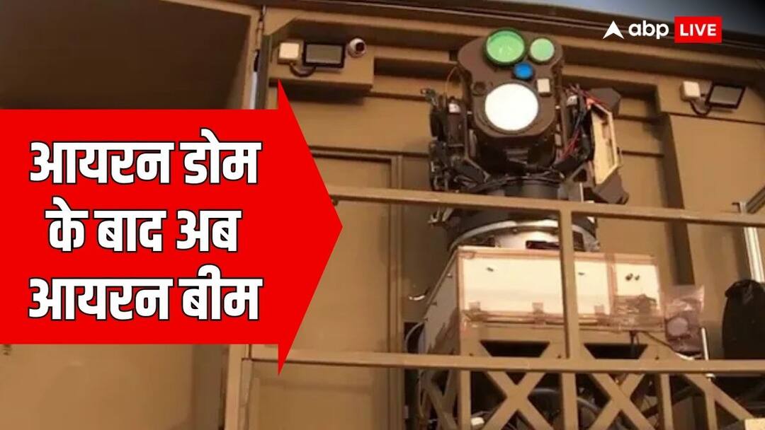 Israel Iron Beam designed to use high power laser to down projectiles will be operational within a year Iron Beam: पलक झपकते ही हवा में खत्म हो जाएंगे रॉकेट और मिसाइल! इजरायल का ये 'बाहुबली' उड़ाएगा दुश्मनों के होश