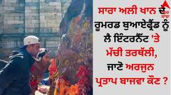 Sara Ali Khan: ਸਾਰਾ ਅਲੀ ਖਾਨ ਦੇ ਰੂਮਰਡ ਬੁਆਏਫ੍ਰੈਂਡ ਨੂੰ ਲੈ ਇੰਟਰਨੈੱਟ 'ਤੇ ਮੱਚੀ ਤਰਥੱਲੀ, ਜਾਣੋ ਅਰਜੁਨ ਪ੍ਰਤਾਪ ਬਾਜਵਾ ਕੌਣ ?