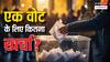 70 साल में 25 हजार से 95 लाख: जानिए चुनाव में कैसे पानी की तरह बह रहे करोड़ों रुपये