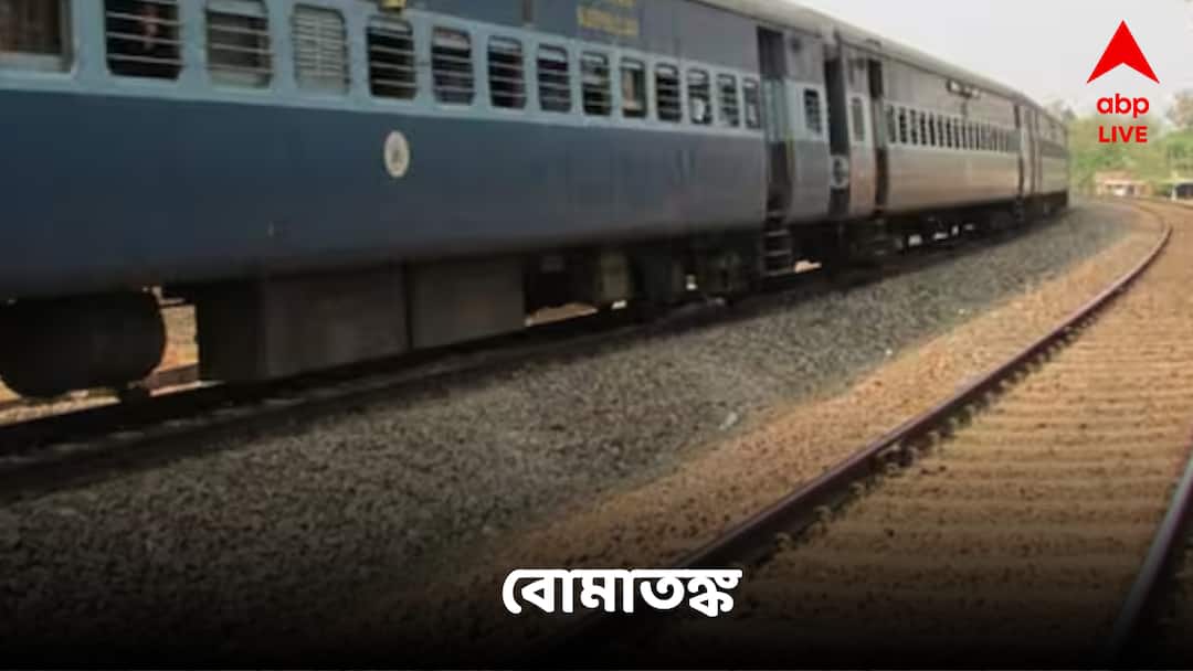 Bihar Sampark Kranti Express train from Bihar receives bomb threat, Stops At gonda, panic grips passenger Bomb Threat In Train : ট্রেনের মধ্যে বোমা ! যাত্রী বোঝাই দূরপাল্লার ট্রেন থামল মাঝপথেই...তারপর যা ঘটল