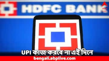 HDFC Bank: ইউপিআই কাজ করবে না এই দু'দিন, আগাম বার্তা জারি HDFC ব্যাঙ্কের