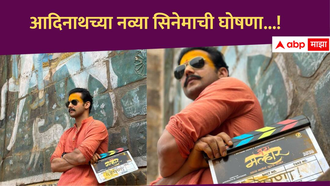 Addinath Kothare annouced his new Movie Jay Malhar Ata Balirajacha Rajya Yenar will release in 2026 Addinath Kothare : मराठवाड्यातील प्रेमाच्या 'पाणी'दार गोष्टीनंतर आदिनाथचा नवा सिनेमा, शेतकऱ्याची कथा सिनेमातून सांगणार