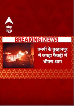 MP के बुरहानपुर में कपड़ा फैक्ट्री में लगी आग | #shorts