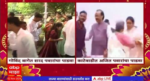 गोविंद बाग, काटेवाडी शरद पवार-अजित पवारांचा पाडवा वेगवेगळा