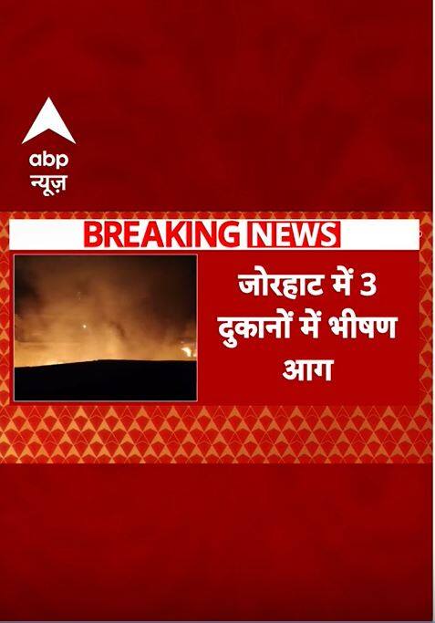 Assam के जोरहाट में आग का तांडव | #shorts