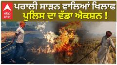 Stubble Burning ਨੂੰ ਲੈ ਕੇ ਡਿਪਟੀ ਕਮਿਸ਼ਨਰ ਨੇ ਜਾਰੀ ਕੀਤੀ ਹਦਾਇਤ | Paddy