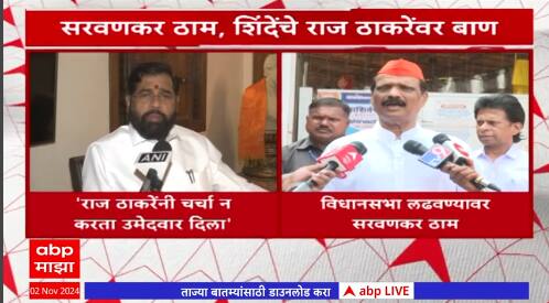 Sada Sarvankar Mahim Vidhansabha : सरवणकर ठाम, एकनाथ शिंदेंचे राज ठाकरेंवर बाण