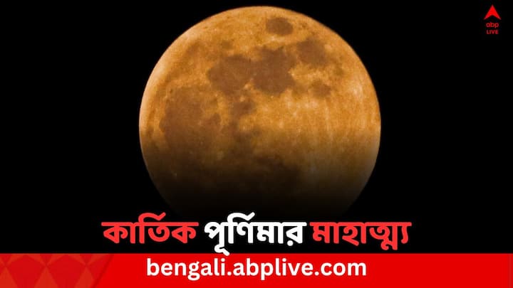 Kartik purnima 2024: মূলত পুত্র সন্তানের জন্য কার্তিকের পুজো করা হলেও অনেকেই দেব সেনাপতি কার্তিকের পুজো করেন নিজেদের আধ্যাত্মিক শক্তি বৃদ্ধির জন্য।