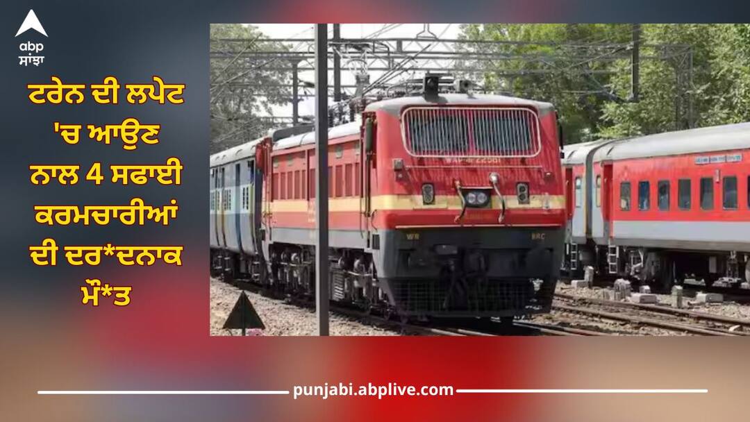 ਵਾਪਰਿਆ ਰੇਲ ਹਾਦਸਾ! ਟਰੇਨ ਦੀ ਲਪੇਟ 'ਚ ਆਉਣ ਨਾਲ 4 ਸਫਾਈ ਕਰਮਚਾਰੀਆਂ ਦੀ ਦਰ*ਦਨਾਕ ਮੌ*ਤ, ਦ*ਹਿਸ਼ਤ ਦਾ ਮਾਹੌਲ Train accident near Palakkad! 4 sanitation workers killed after being hit by Kerala Express ਵਾਪਰਿਆ ਰੇਲ ਹਾਦਸਾ! ਟਰੇਨ ਦੀ ਲਪੇਟ 'ਚ ਆਉਣ ਨਾਲ 4 ਸਫਾਈ ਕਰਮਚਾਰੀਆਂ ਦੀ ਦਰ*ਦਨਾਕ ਮੌ*ਤ, ਦ*ਹਿਸ਼ਤ ਦਾ ਮਾਹੌਲ