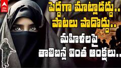 మహిళలు ఒకరి మాటలు వినకూడదు, తాలిబన్ల వింత రూల్స్